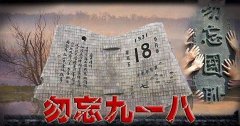 “銘記九一八”勿忘國(guó)恥，興我中華